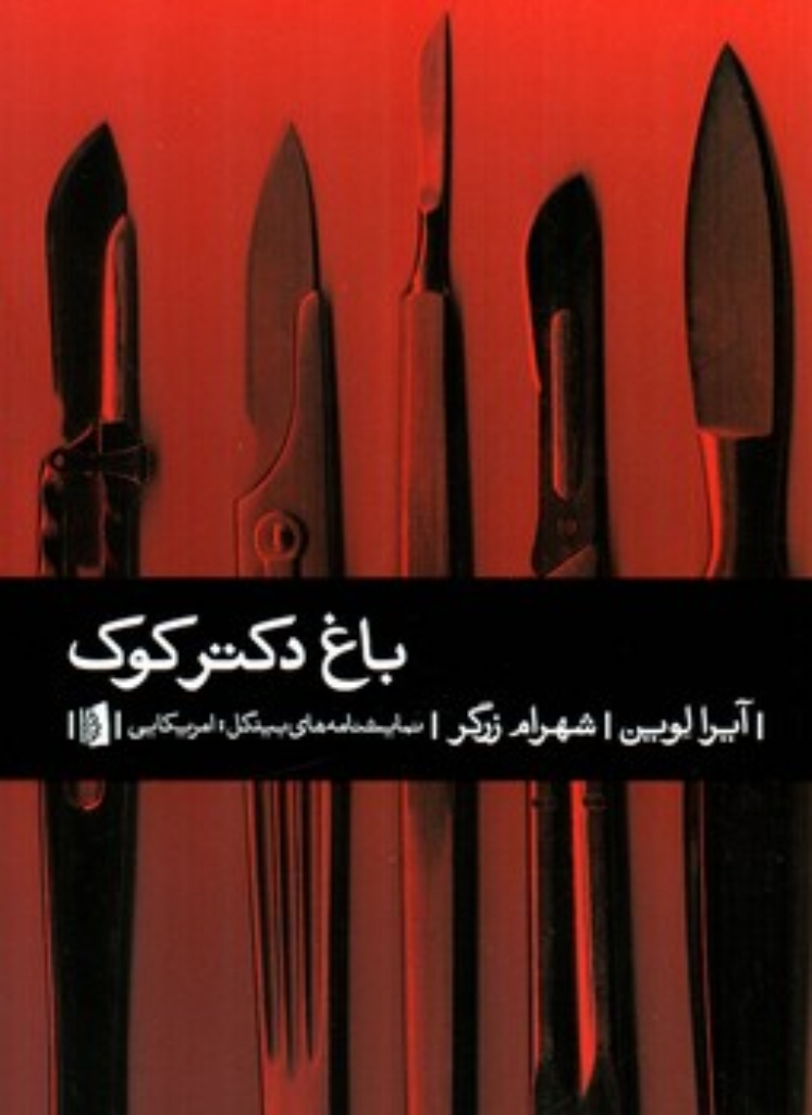 تصویر  باغ دکتر کوک (رقعی-شمیز)